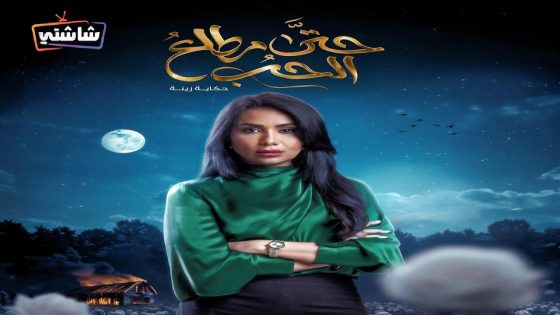 مسلسل حتى مطلع الحب الحلقة 1