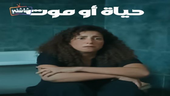 مسلسل حياة او موت الحلقة 1
