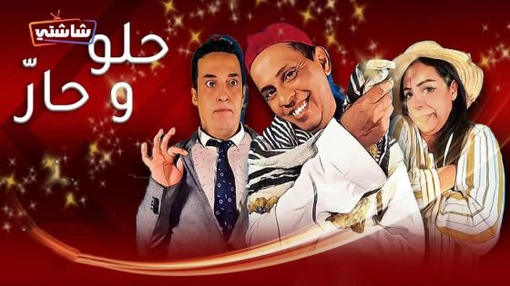 مسلسل حلو وحار الحلقة 1