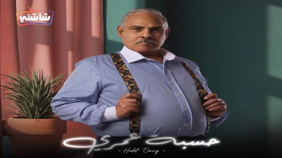 مسلسل حسبة عمري الحلقة 14