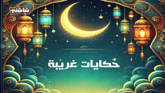 مسلسل حكايات غريبة الحلقة 1