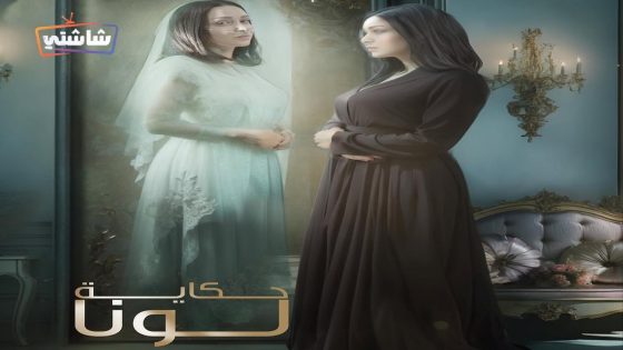 مسلسل حكاية لونا الحلقة 28