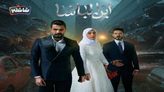 مسلسل ابن الباشا الحلقة 30  – الأخيرة
