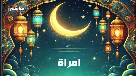 مسلسل امراة الحلقة 1