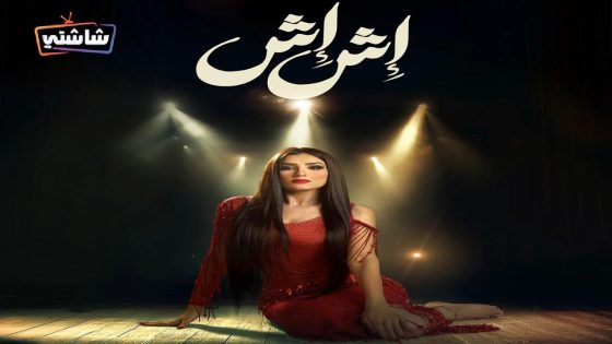 مسلسل اش اش الحلقة 28