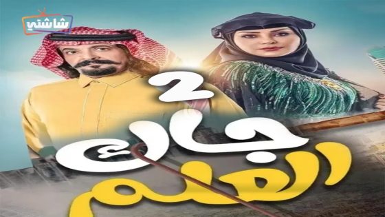 مسلسل جاك العلم 2 الحلقة 30  – الأخيرة