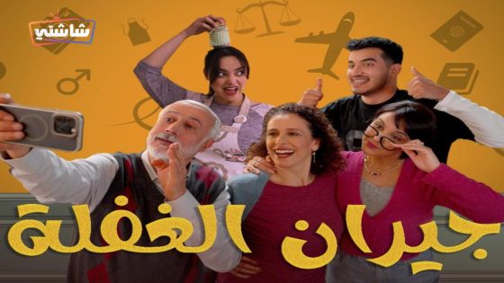 مسلسل جيران الغفلة الحلقة 20