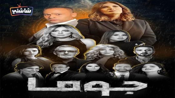مسلسل جوما الحلقة 27