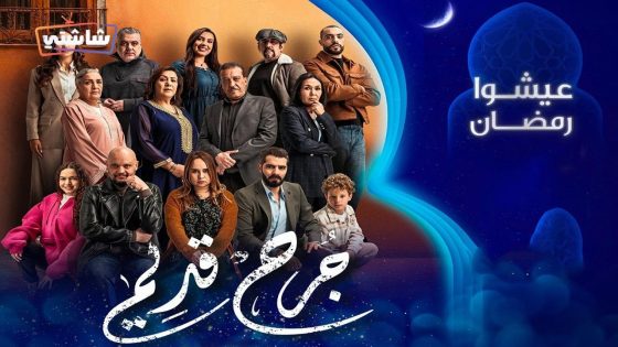 مسلسل جرح قديم الحلقة 30