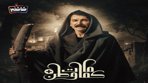مسلسل كمامات وطن بلس الحلقة 16