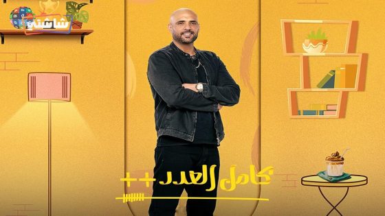 مسلسل كامل العدد 3 الحلقة 15 – الأخيرة