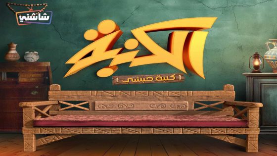 مسلسل كنبة حبشي الحلقة 1