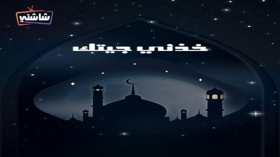 مسلسل خذني جيتك الحلقة 1