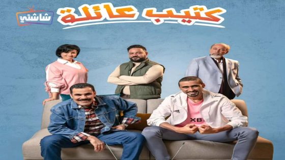مسلسل كتيب عائلة الحلقة 16