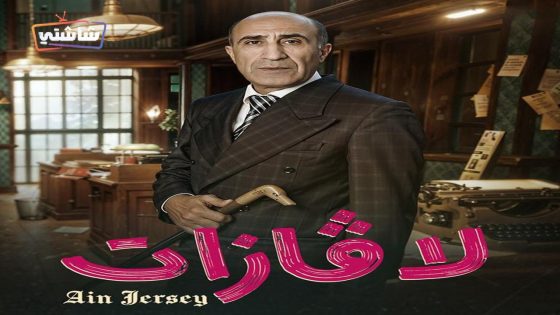 مسلسل لافازات الحلقة 16