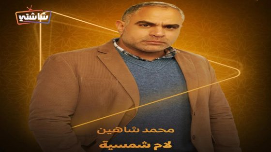 مسلسل لام شمسية الحلقة 15  – الأخيرة