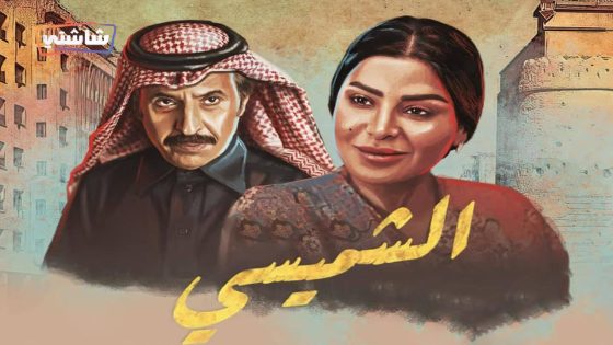 مسلسل ليالي الشميسي الحلقة 28