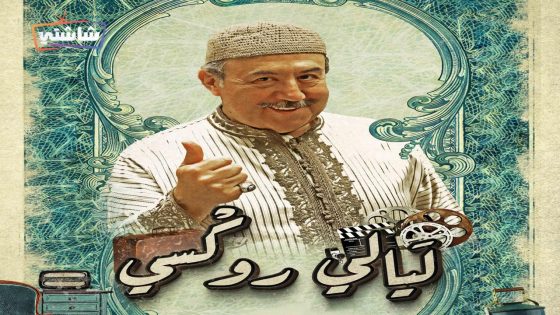 مسلسل ليالي روكسي الحلقة 28
