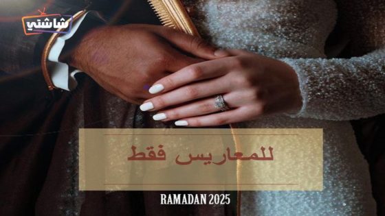 مسلسل للمعاريس فقط الحلقة 27