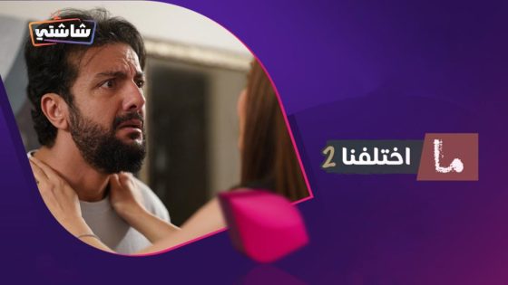 مسلسل ما اختلفنا 2 الحلقة 30  – الأخيرة