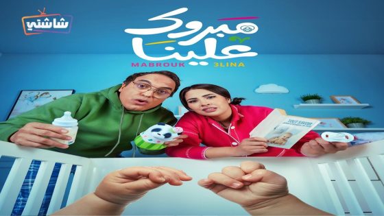 مسلسل مبروك علينا الحلقة 30  – الأخيرة