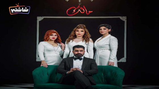 مسلسل مالك الحلقة 30  – الأخيرة