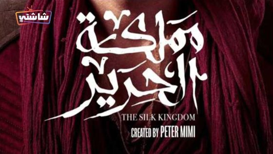 مسلسل مملكة الحرير الحلقة 1