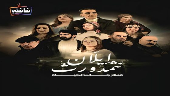 مسلسل منعرجات الحياة الحلقة 1