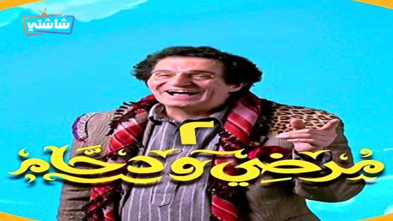 مسلسل مرضي ودحام 2 الحلقة 30  – الأخيرة