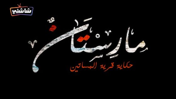 مسلسل مارستان الحلقة 1