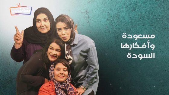 مسلسل مسعودة وافكارها السودة 3 الحلقة 12