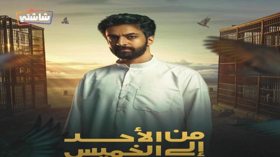 مسلسل من الاحد الى الخميس الحلقة 30