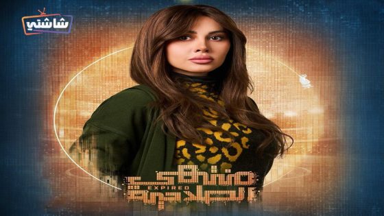 مسلسل منتهي الصلاحية الحلقة 13