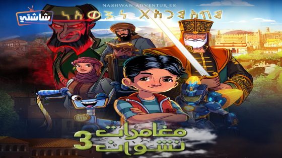 مسلسل مغامرات نشوان 3 الحلقة 13