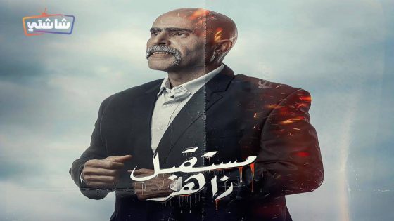 مسلسل مستقبل زاهر الحلقة 6
