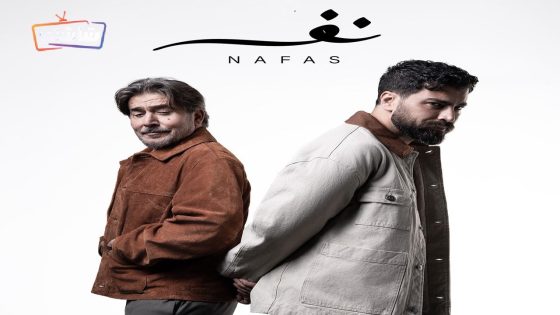 مسلسل نفس الحلقة 30  – الأخيرة