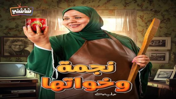 مسلسل نجمة وخواتها الحلقة 12