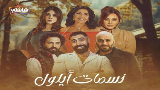 مسلسل نسمات ايلول الحلقة 27