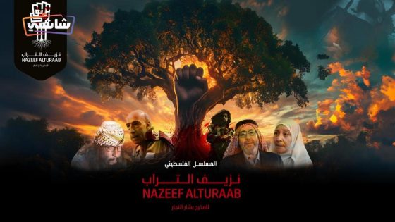 مسلسل نزيف التراب 2 الحلقة 11