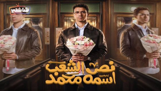 مسلسل نص الشعب اسمه محمد الحلقة 15  – الأخيرة