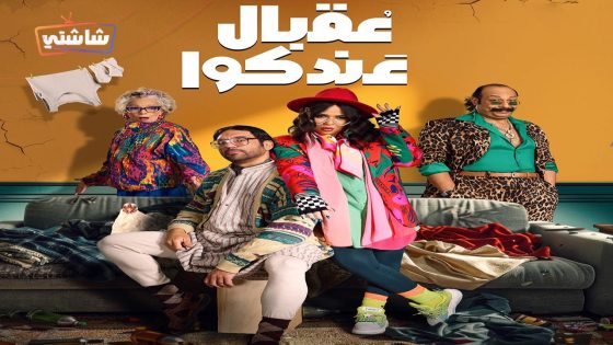 مسلسل عقبال عندكوا الحلقة 16
