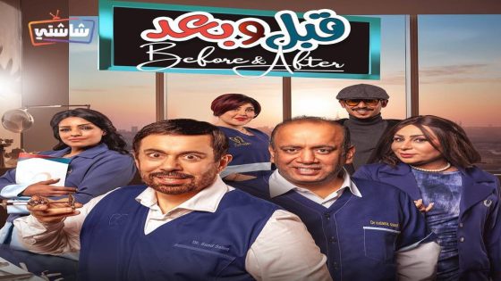 مسلسل قبل وبعد الحلقة 1