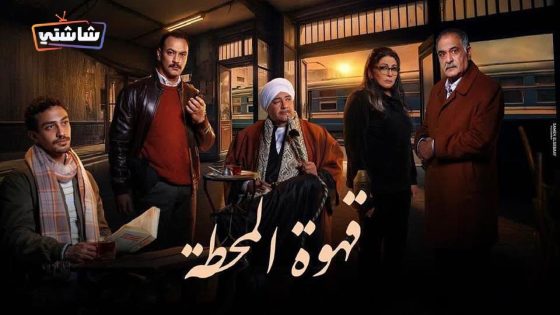 مسلسل قهوة المحطة الحلقة 2