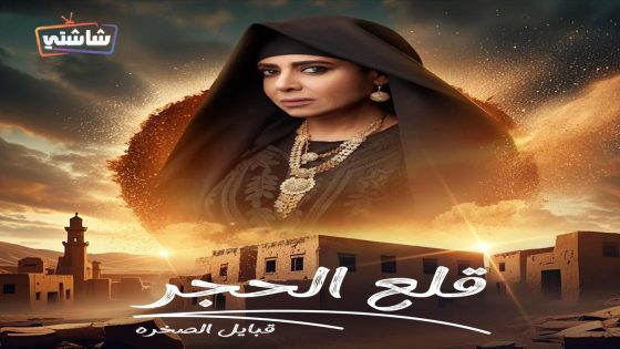 مسلسل قلع الحجر: قبايل الصخرة 2 الحلقة 11