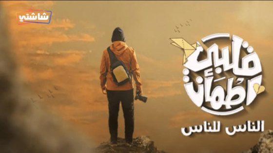 برنامج قلبي اطمان 8 الحلقة 27