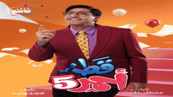 مسلسل قط احمر 5 الحلقة 30  – الأخيرة