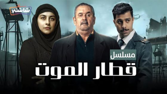 مسلسل قطار الموت الحلقة 1