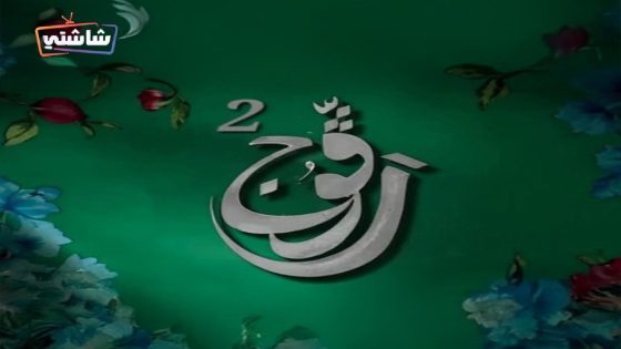 مسلسل رفوج 2 الحلقة 12