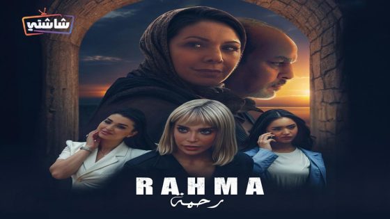 مسلسل رحمة الحلقة 25