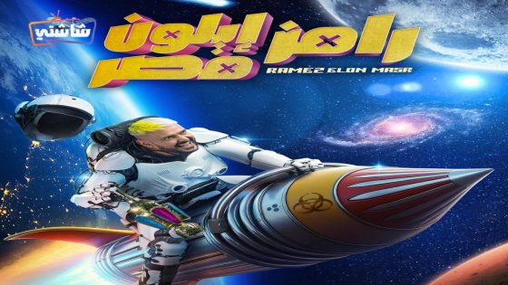 برنامج رامز ايلون مصر الحلقة 27